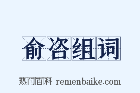 俞咨组词是什么意思的图片